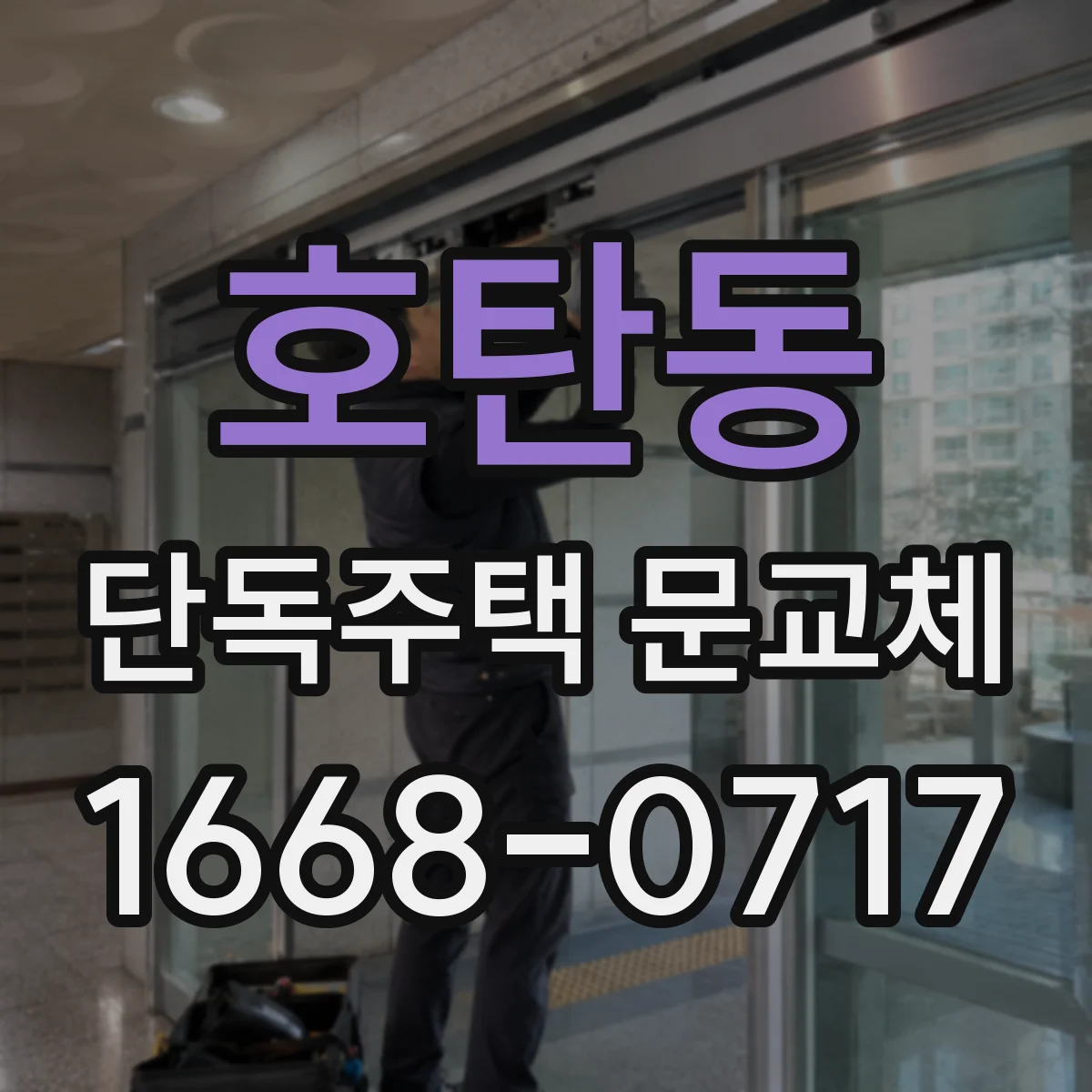 호탄동 단독주택 문교체