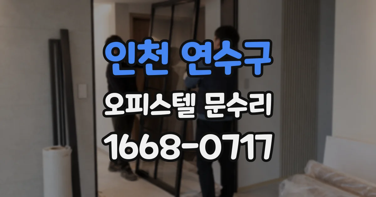 인천 연수구 오피스텔 문수리
