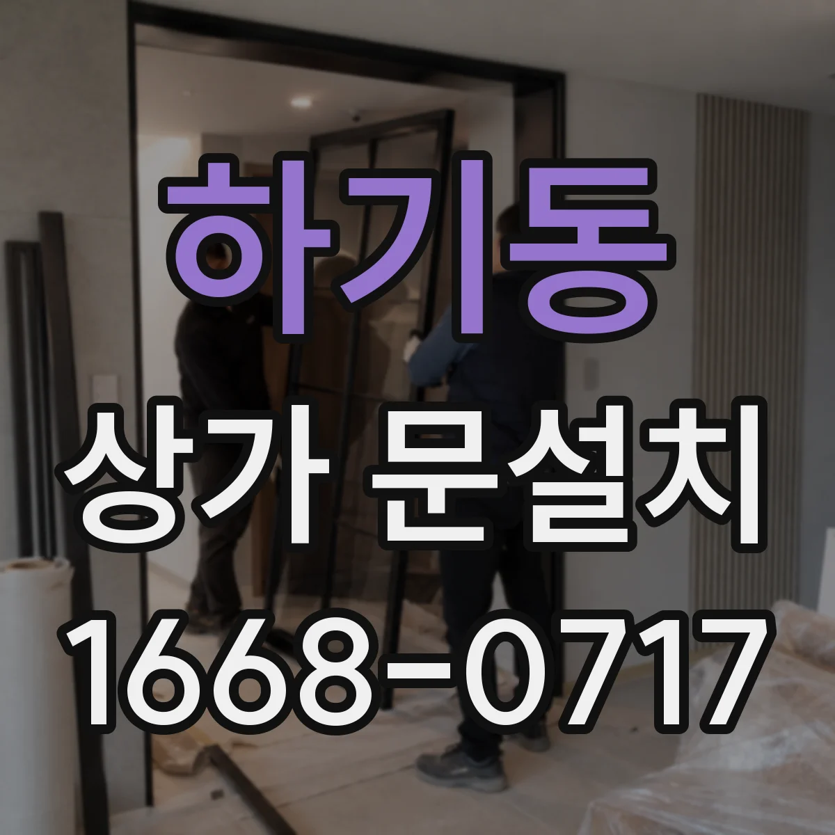 하기동 상가 문설치