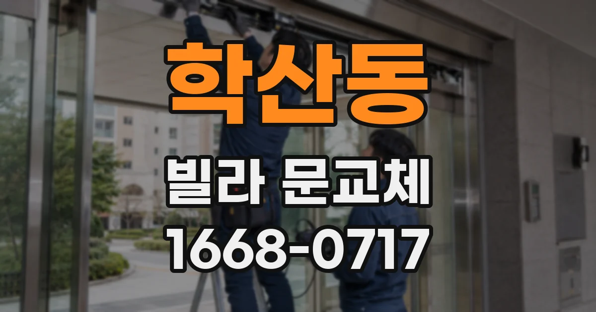 학산동 빌라 문교체