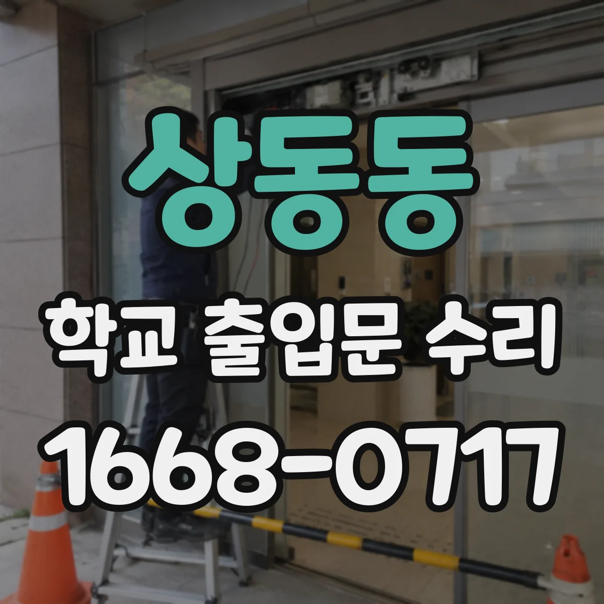 상동동 학교 출입문 수리