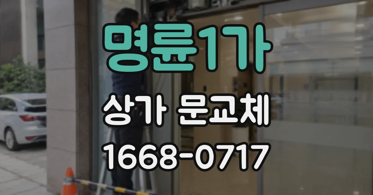 명륜1가 상가 문교체