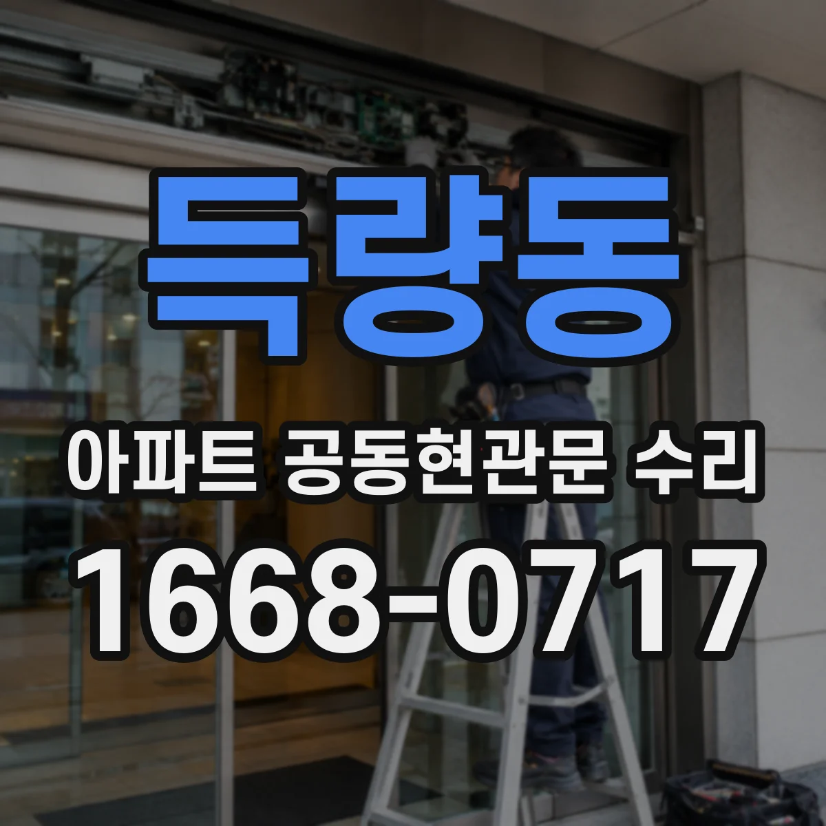 득량동 아파트 공동현관문 수리
