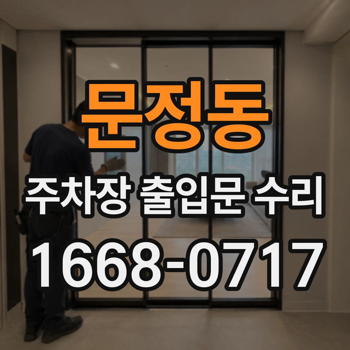 문정동 주차장 출입문 수리