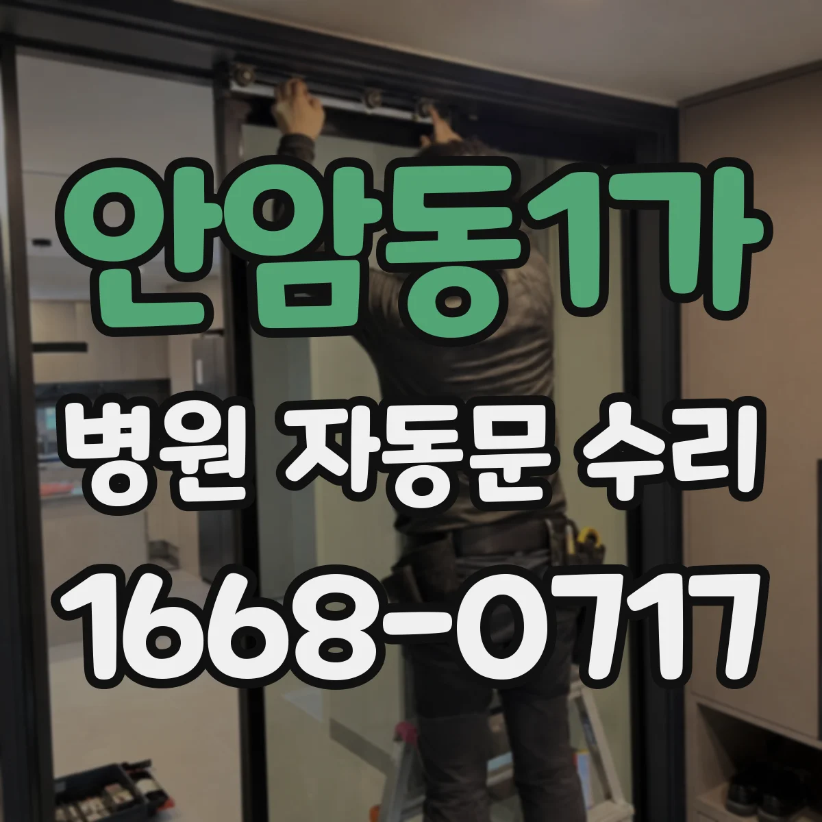 안암동1가 병원 자동문 수리