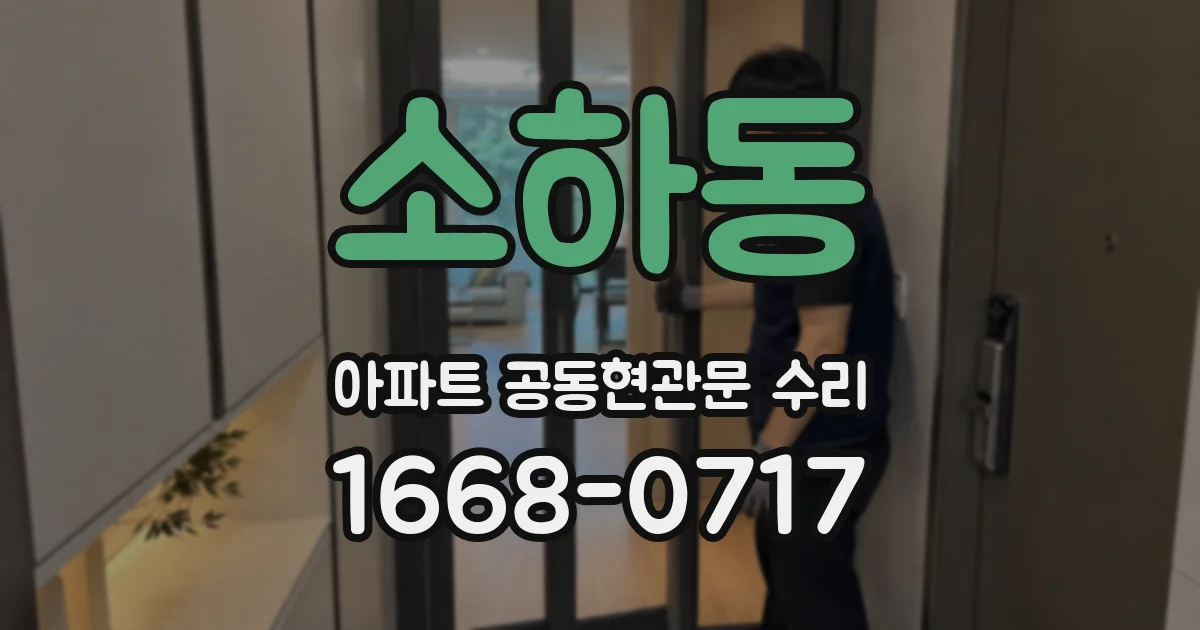 소하동 아파트 공동현관문 수리