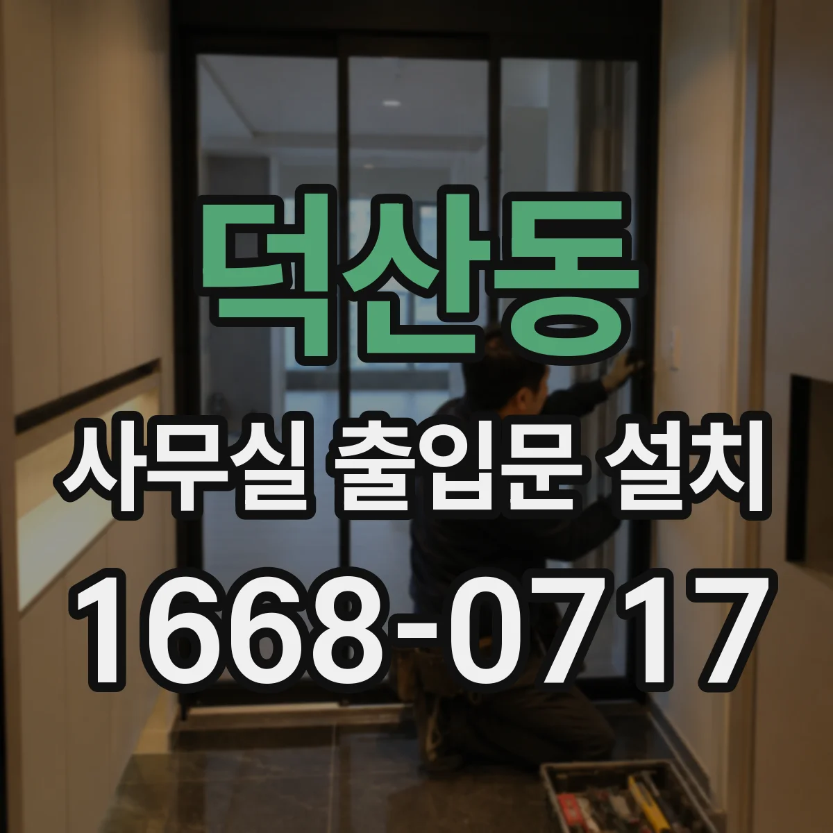 덕산동 사무실 출입문 설치