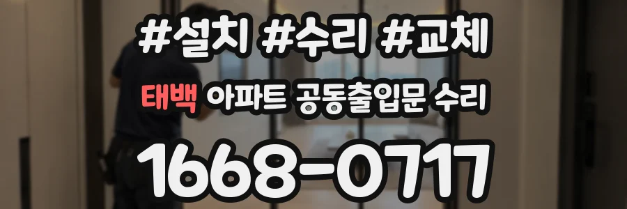 태백 아파트 공동출입문 수리