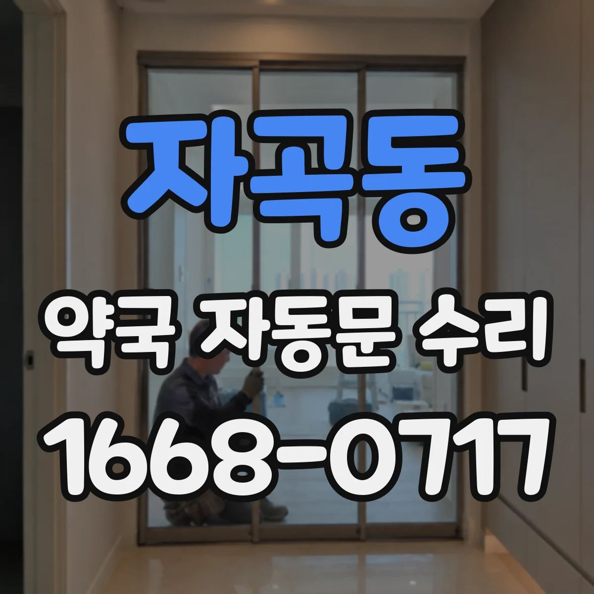 자곡동 약국 자동문 수리