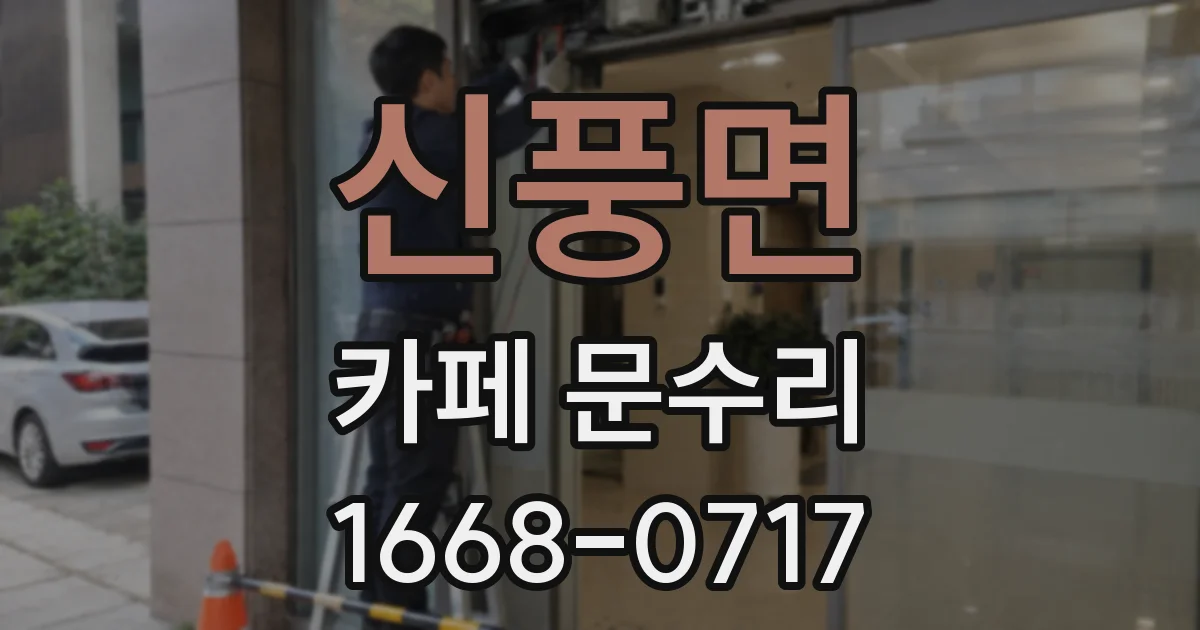 신풍면 카페 문수리