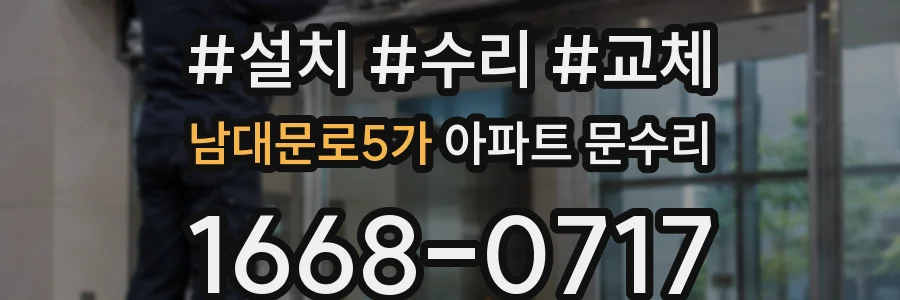 남대문로5가 아파트 문수리