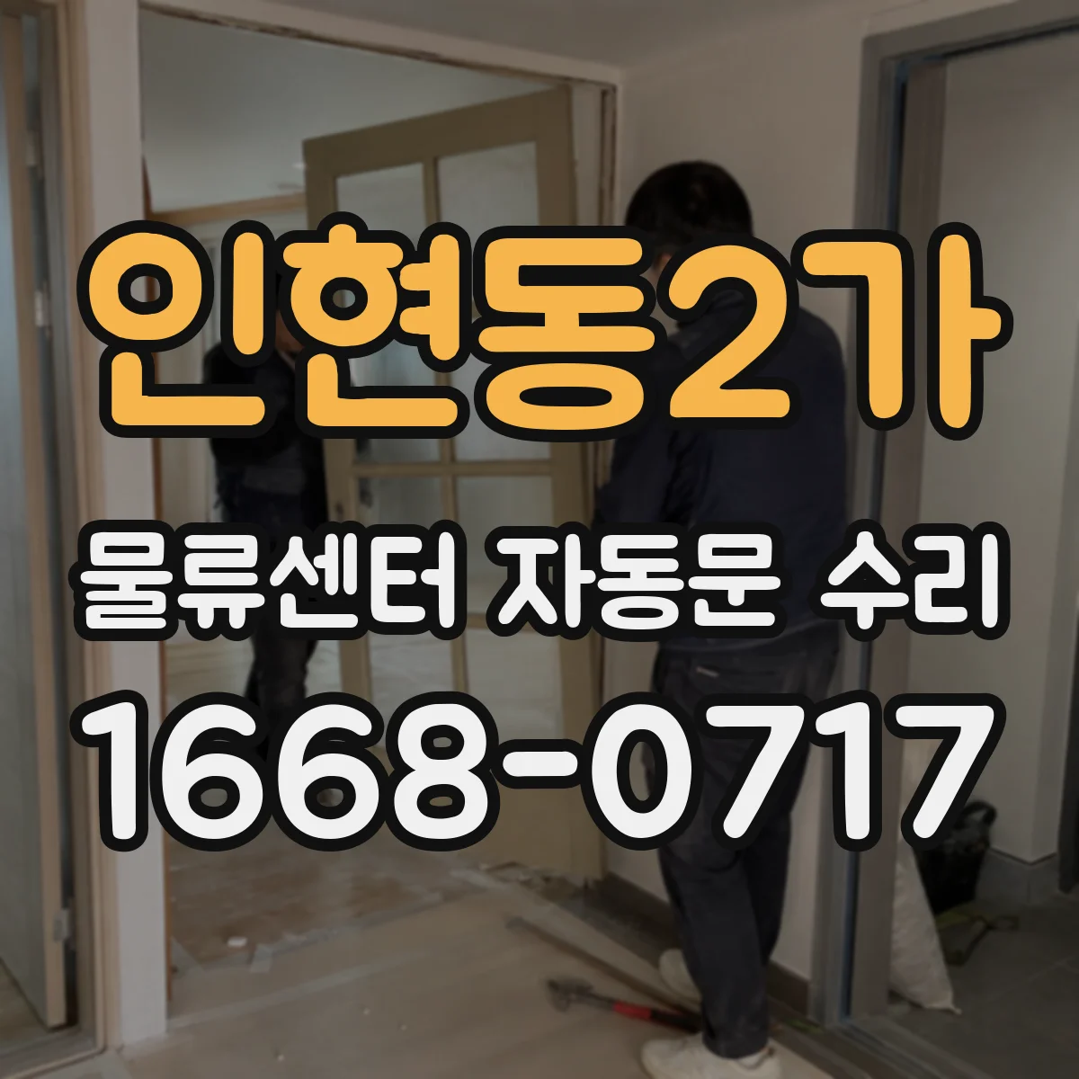 인현동2가 물류센터 자동문 수리