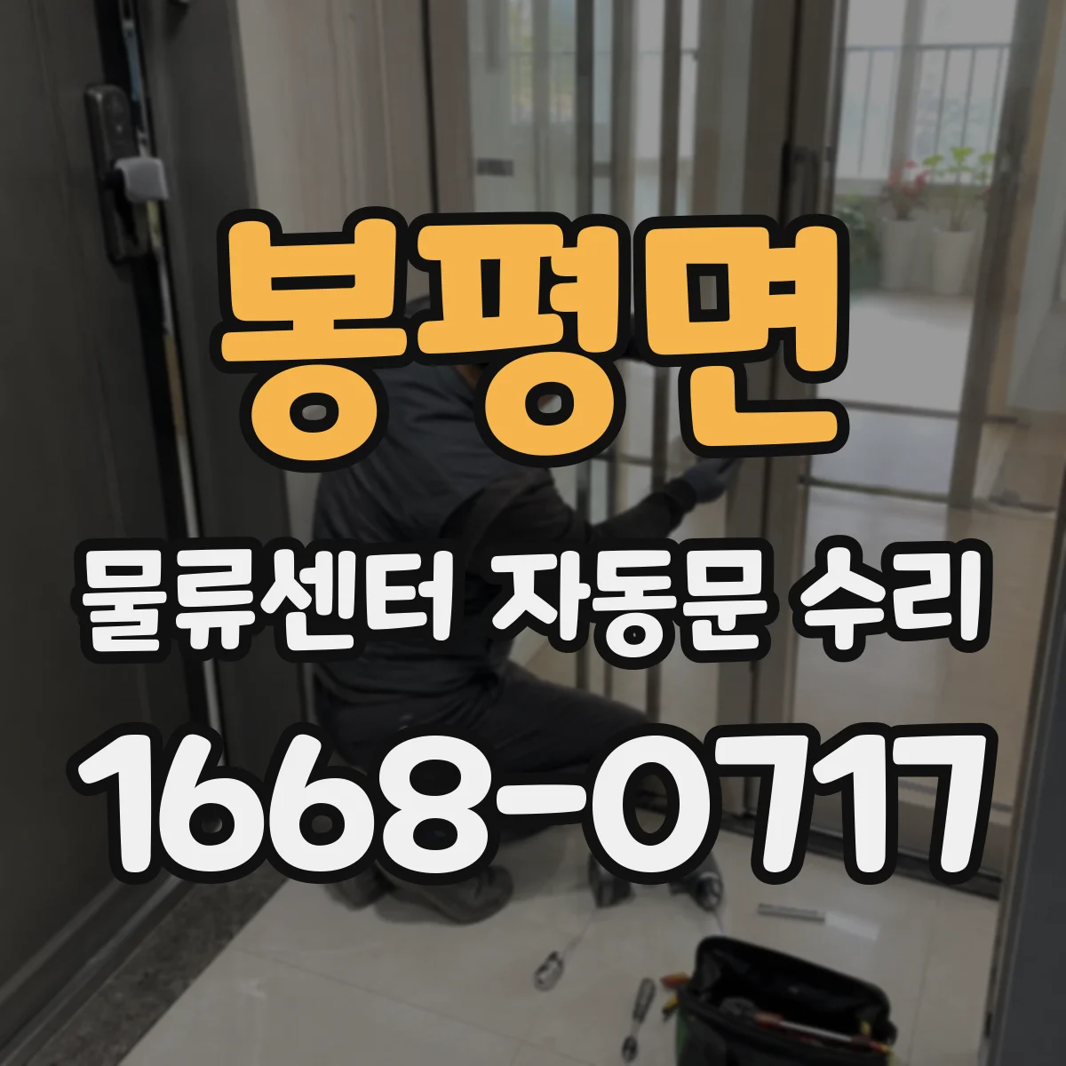 봉평면 물류센터 자동문 수리