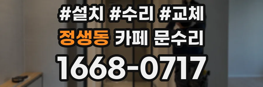 정생동 카페 문수리
