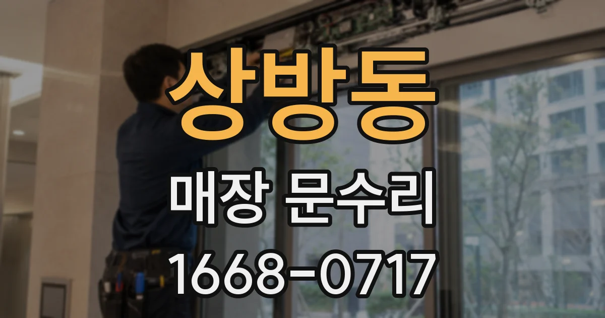 상방동 매장 문수리