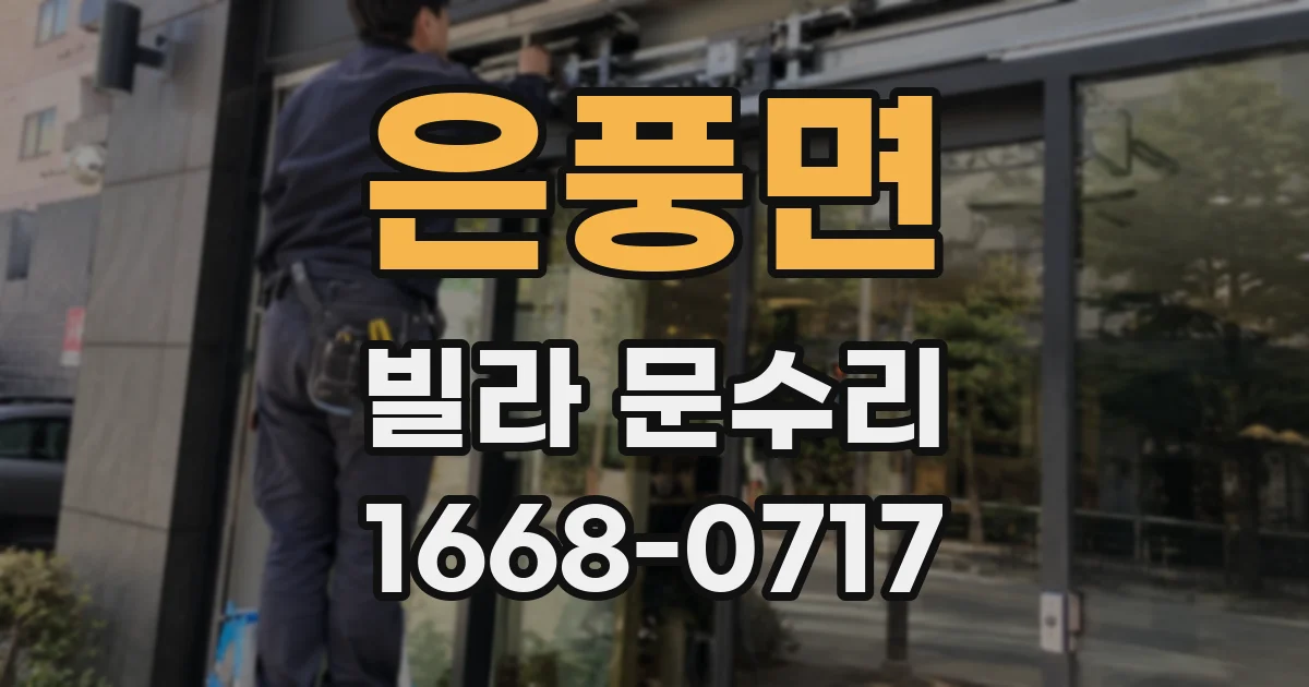 은풍면 빌라 문수리