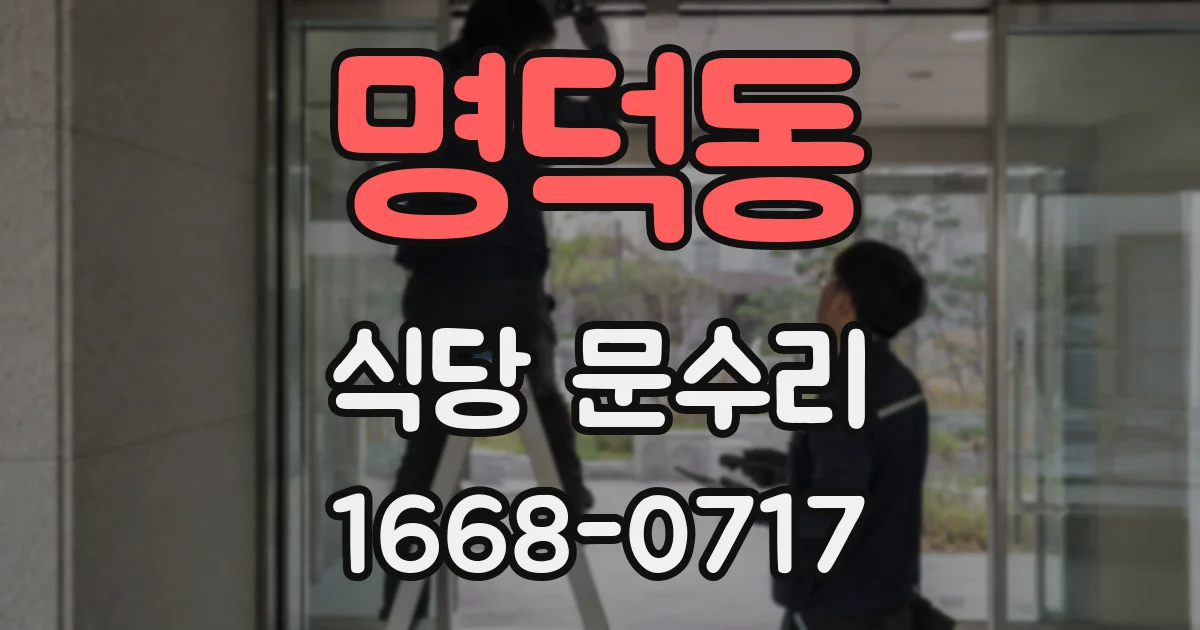 명덕동 식당 문수리