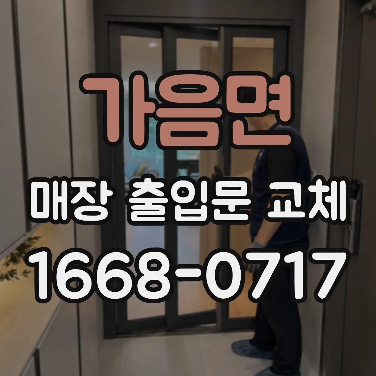 가음면 매장 출입문 교체