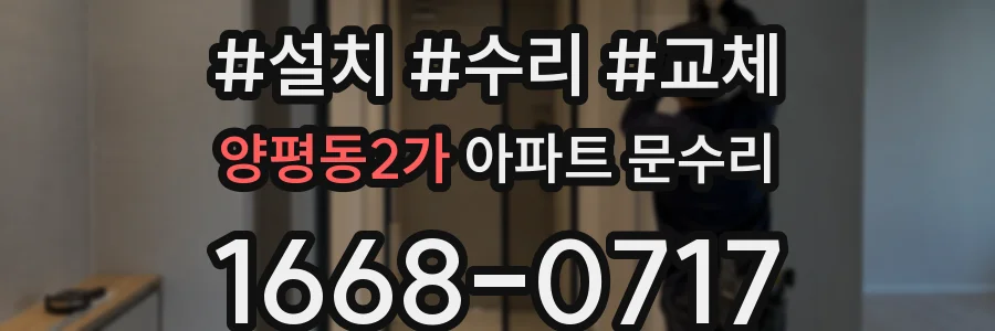 양평동2가 아파트 문수리