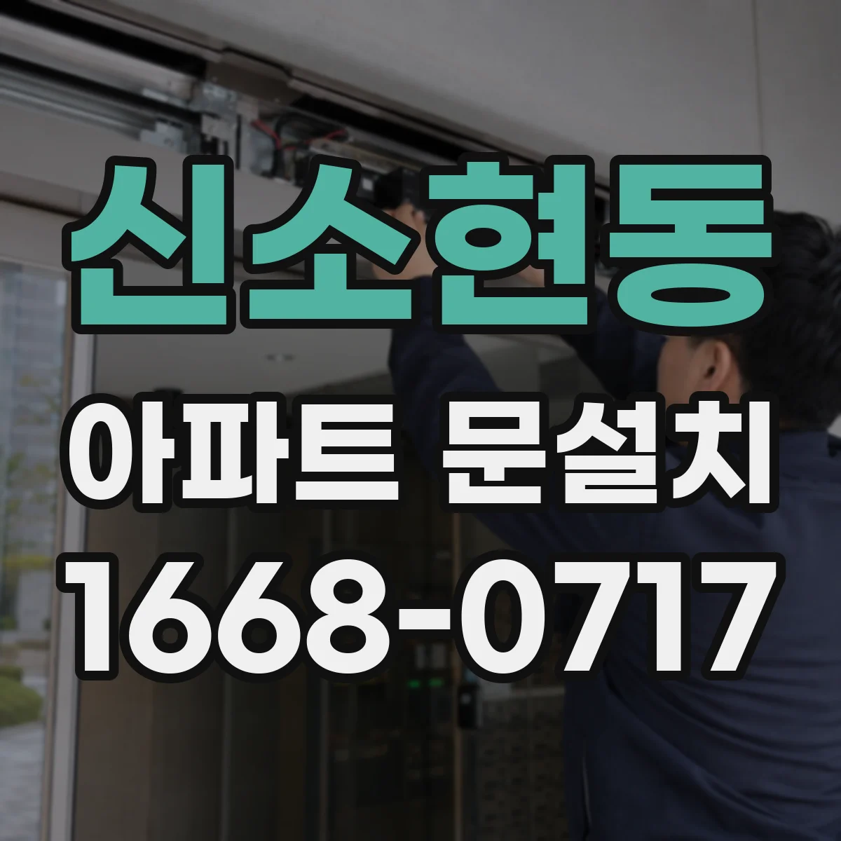 신소현동 아파트 문설치