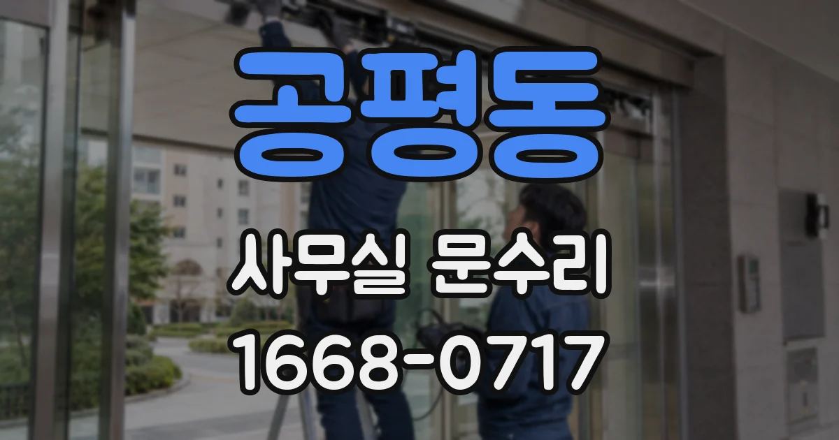 공평동 사무실 문수리
