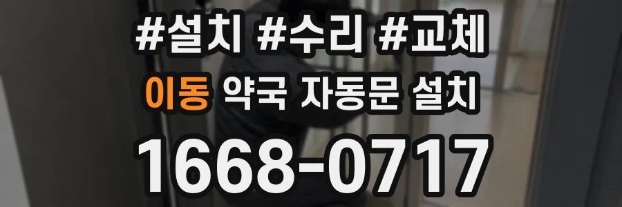 이동 약국 자동문 설치