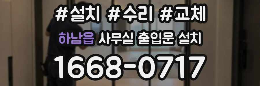 하남읍 사무실 출입문 설치