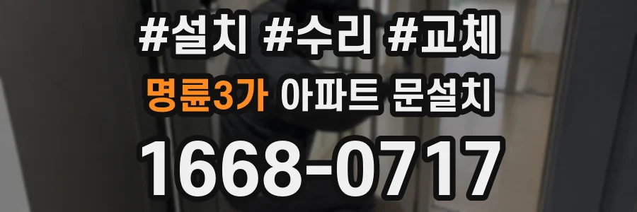 명륜3가 아파트 문설치