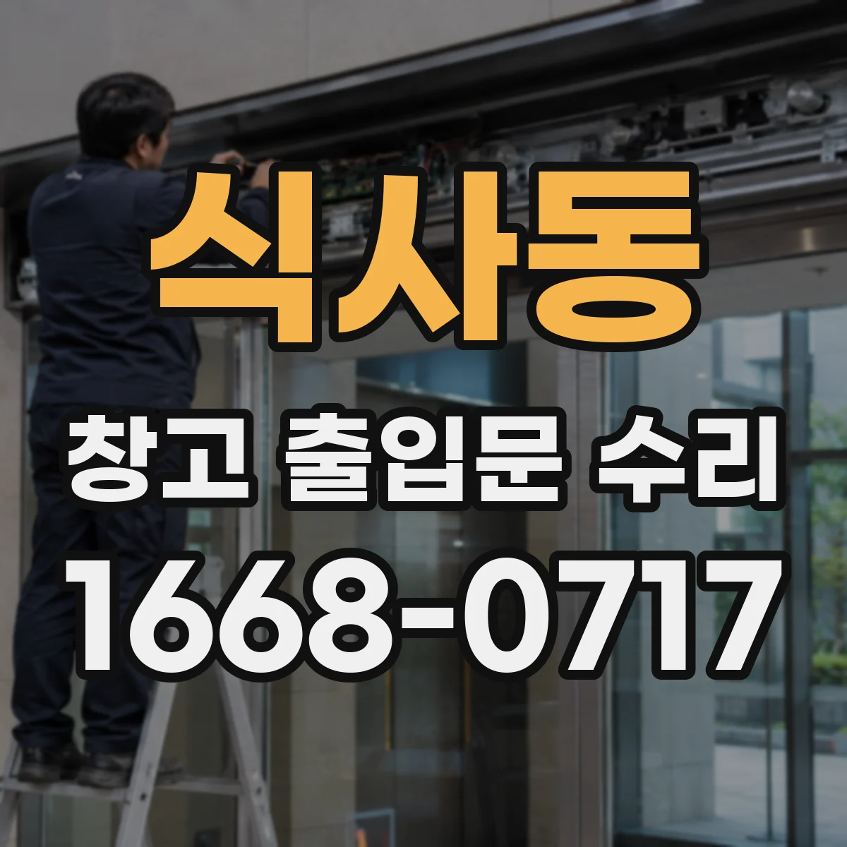 식사동 창고 출입문 수리