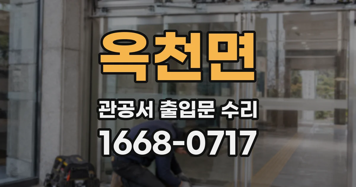 옥천면 관공서 출입문 수리