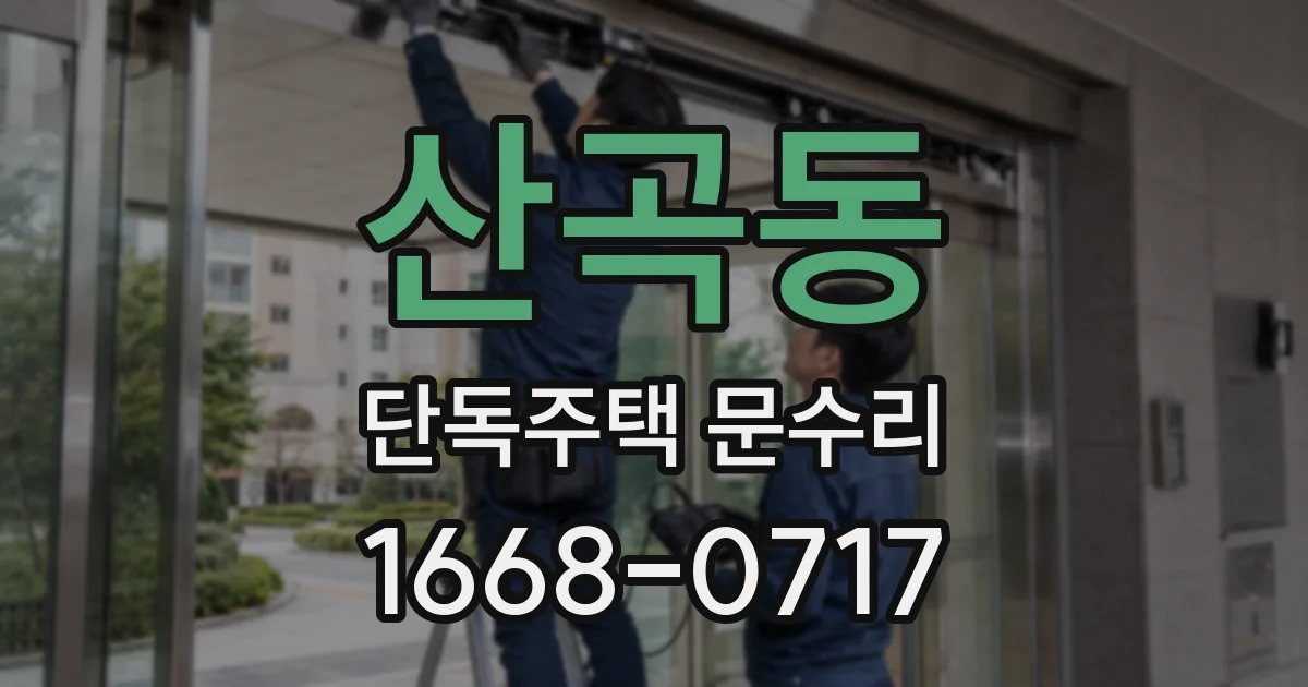 산곡동 단독주택 문수리