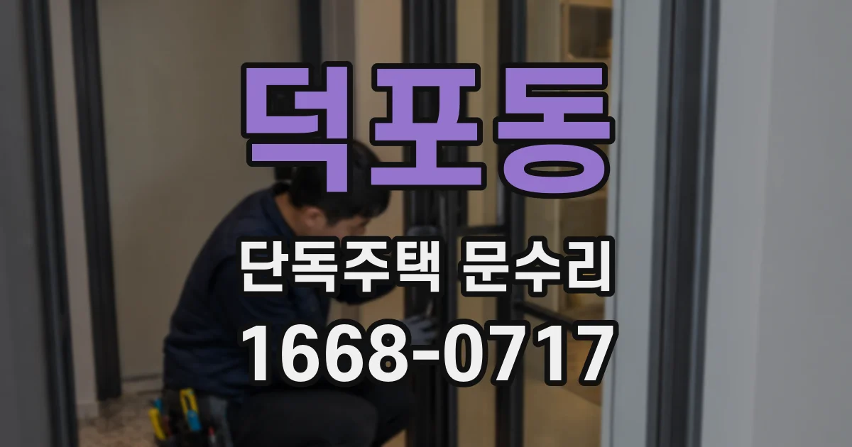 덕포동 단독주택 문수리