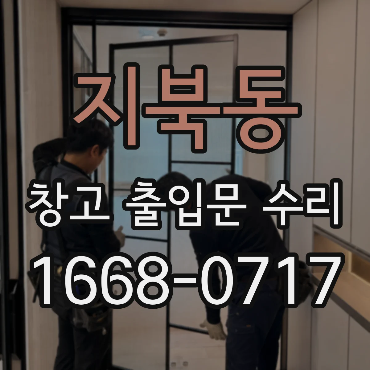 지북동 창고 출입문 수리