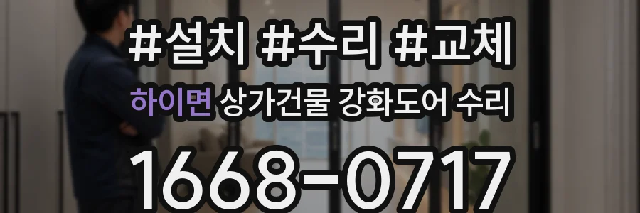 하이면 상가건물 강화도어 수리
