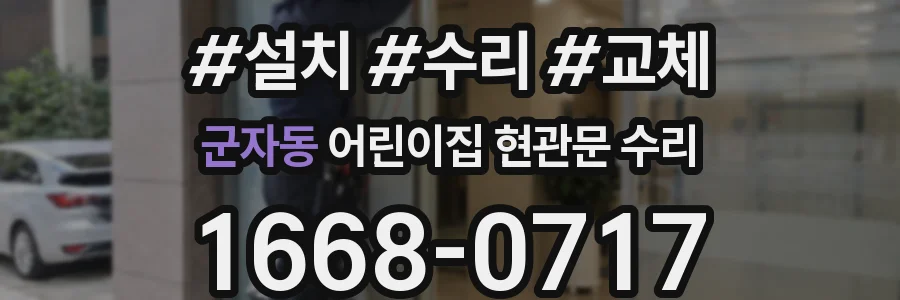 군자동 어린이집 현관문 수리