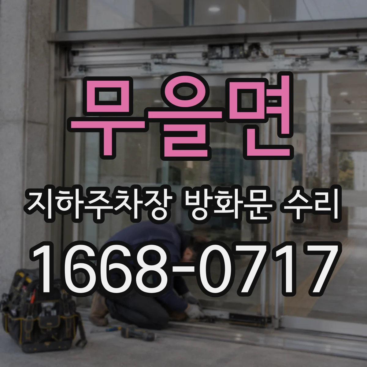 무을면 지하주차장 방화문 수리