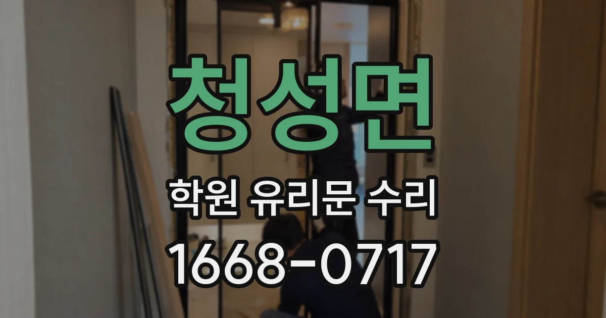 청성면 학원 유리문 수리