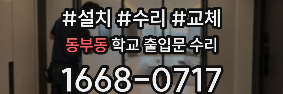 동부동 학교 출입문 수리
