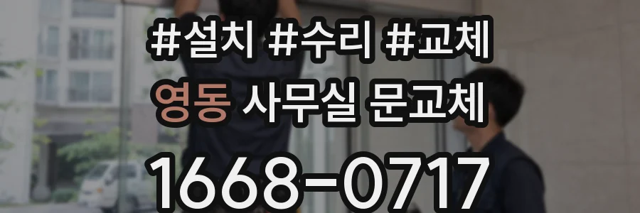 영동 사무실 문교체