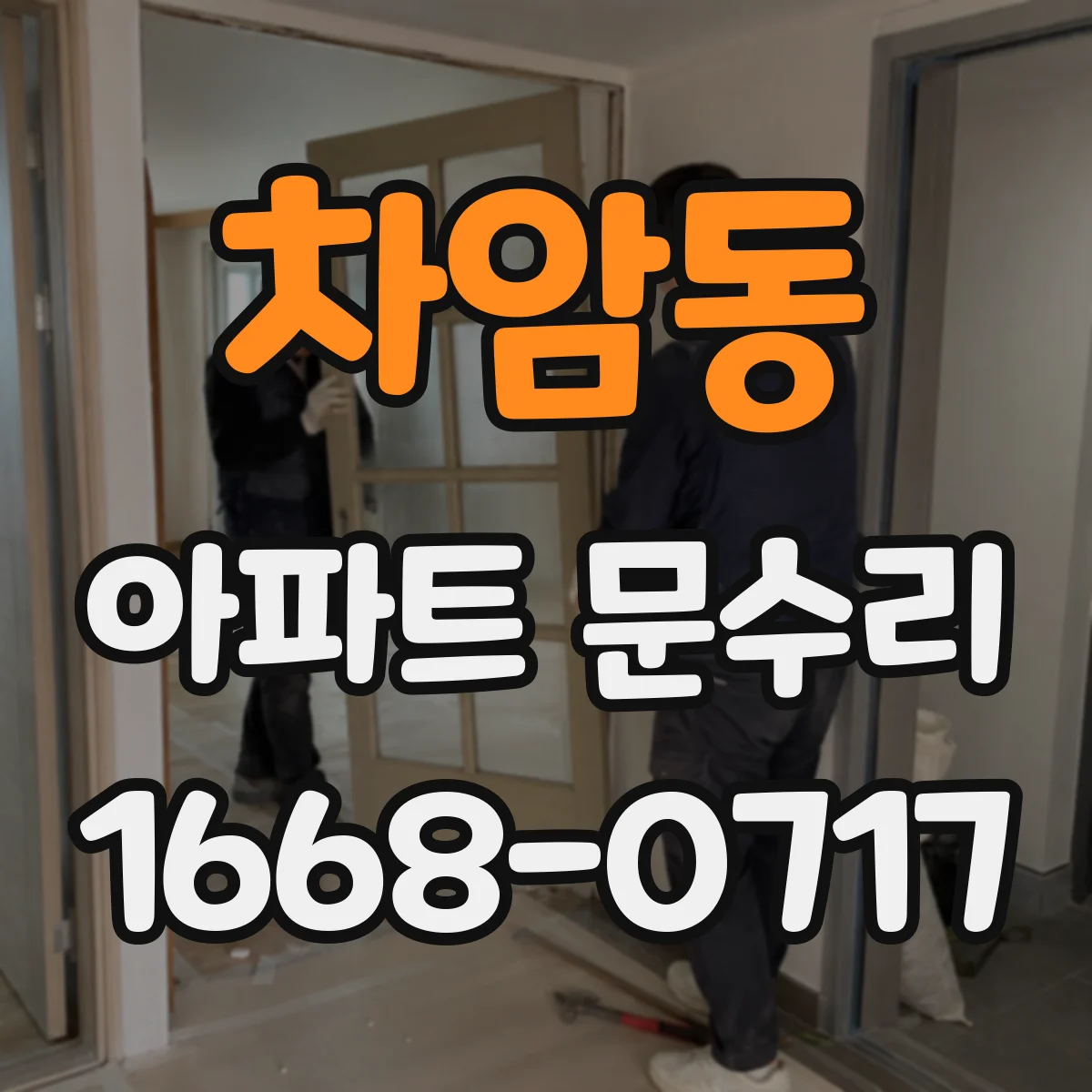 차암동 아파트 문수리