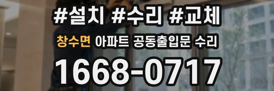 창수면 아파트 공동출입문 수리