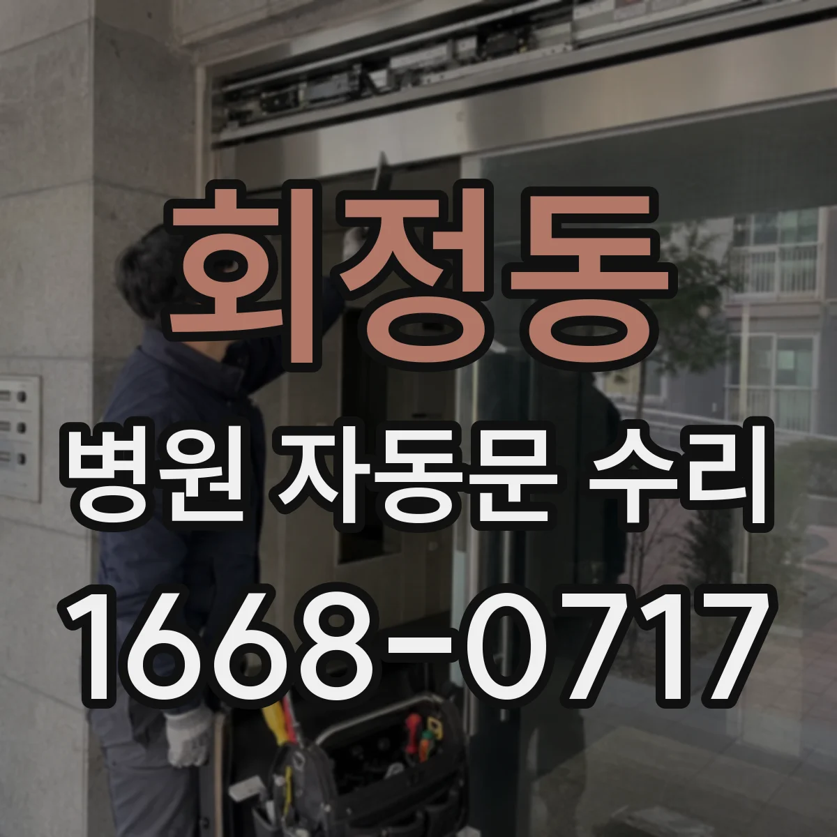 회정동 병원 자동문 수리
