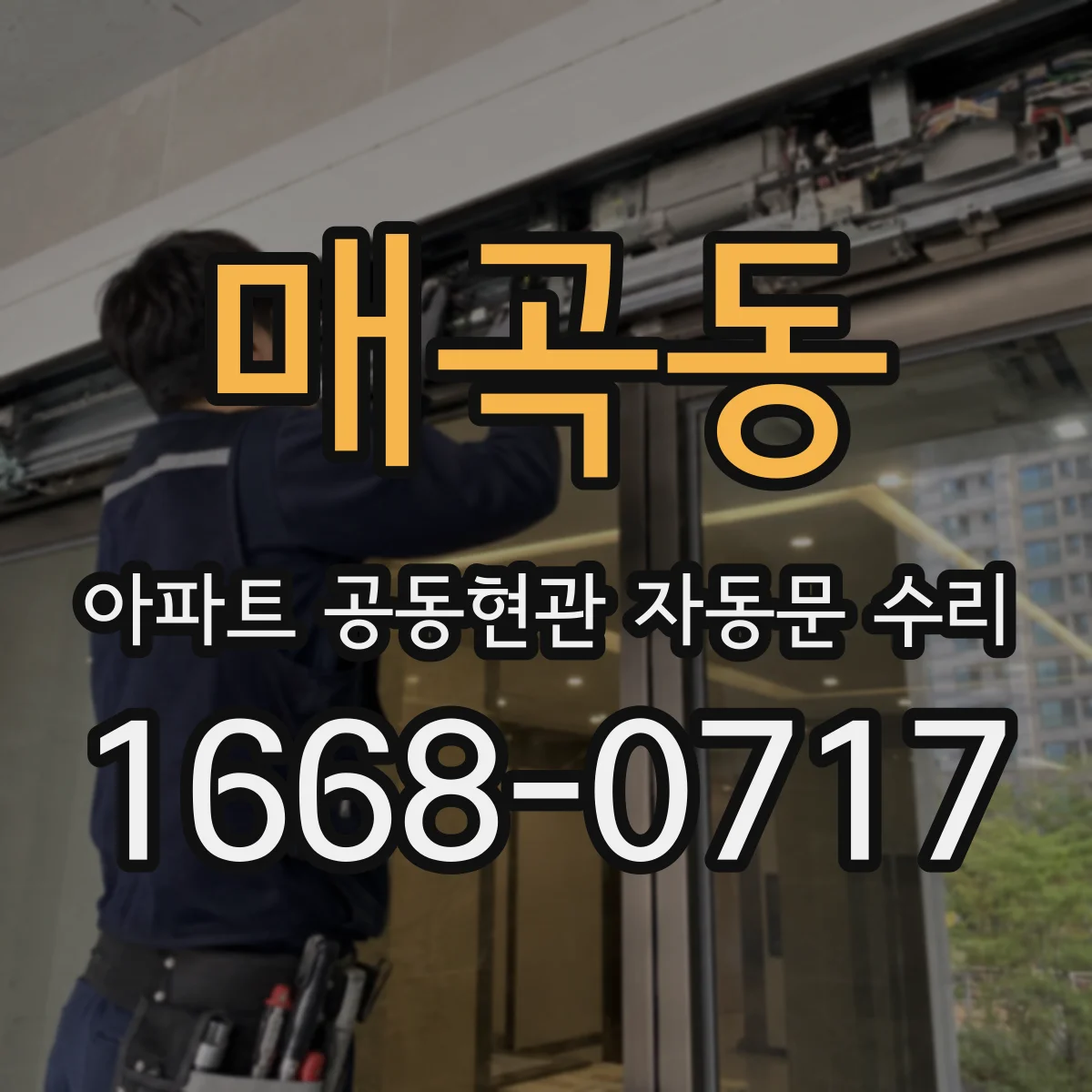 매곡동 아파트 공동현관 자동문 수리