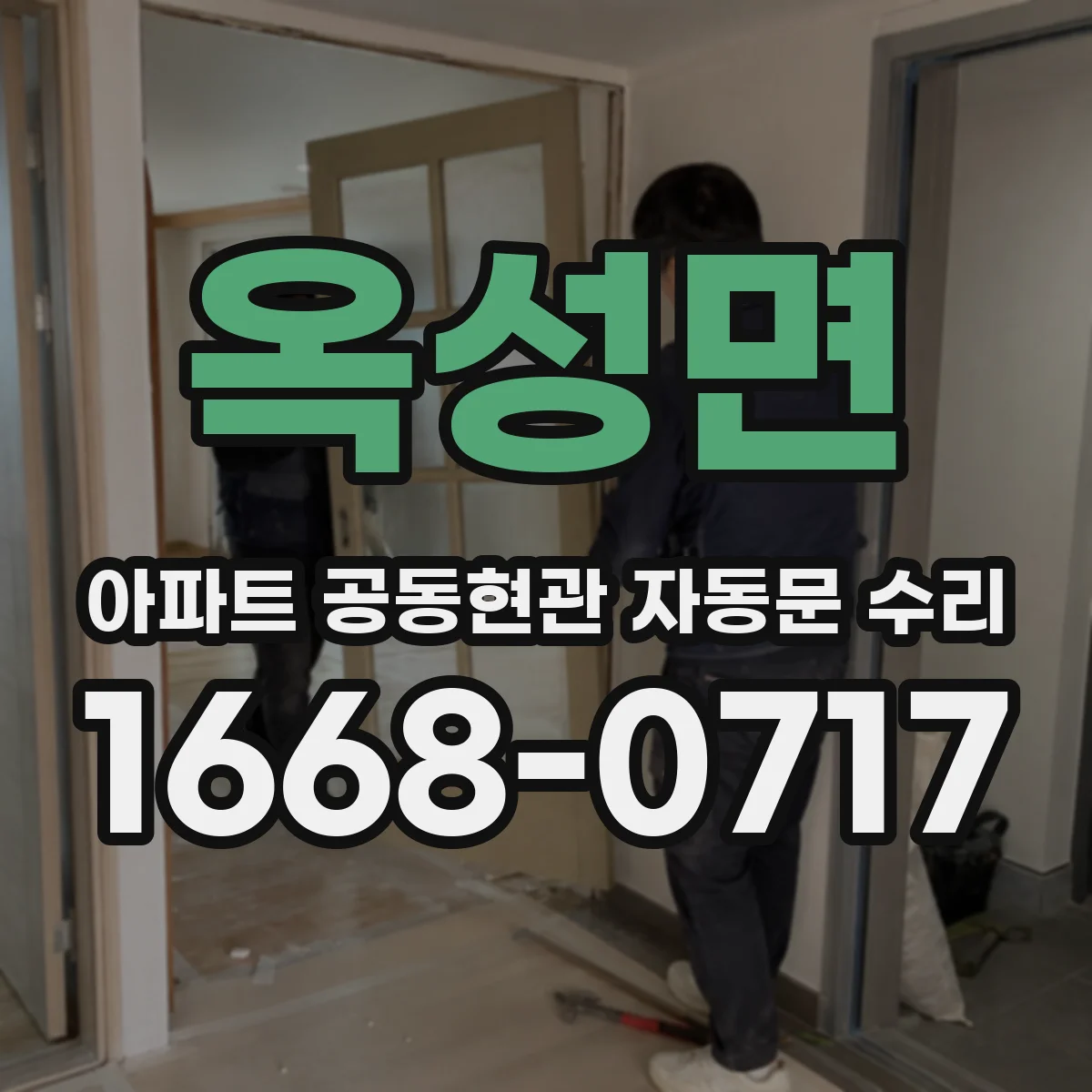 옥성면 아파트 공동현관 자동문 수리
