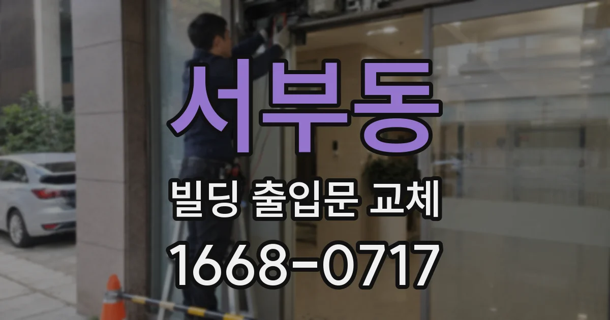 서부동 빌딩 출입문 교체