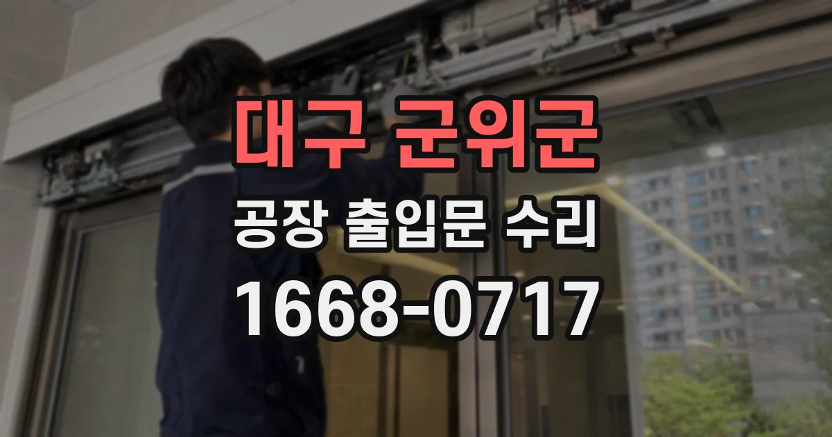 대구 군위군 공장 출입문 수리