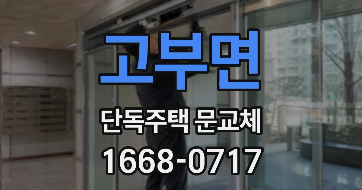 고부면 단독주택 문교체