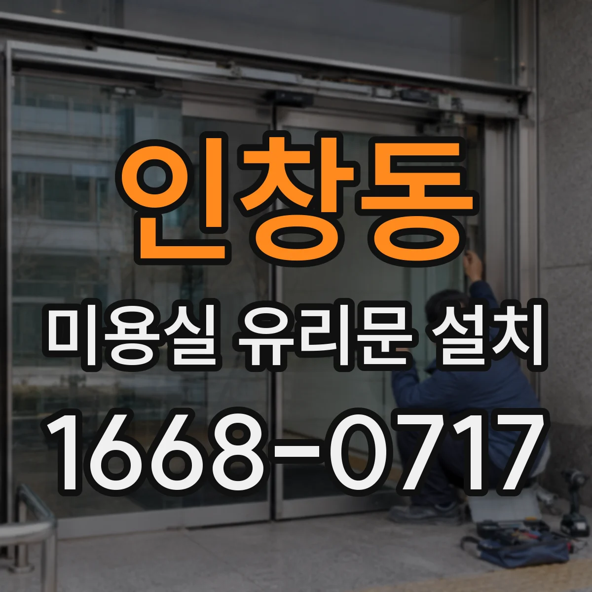 인창동 미용실 유리문 설치