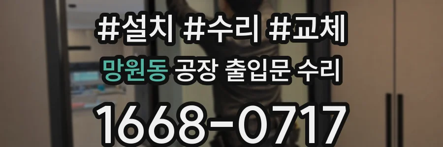 망원동 공장 출입문 수리