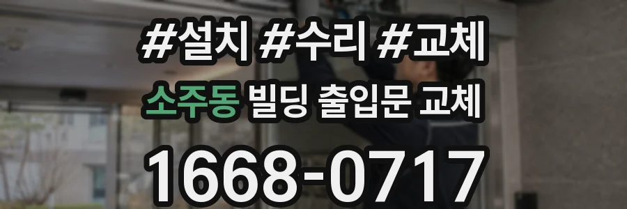 소주동 빌딩 출입문 교체